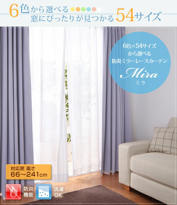 日本製 ミラーレースカーテン (幅100cm×高さ183cm の２枚セット) 防炎 洗える / 薄手の日中用カーテン