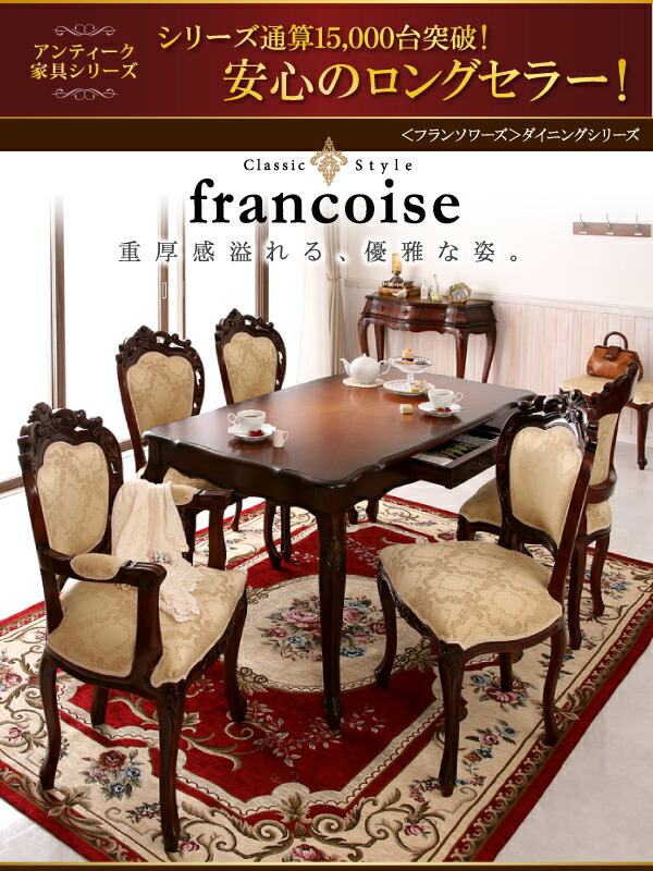 アンティーク調クラシックダイニングシリーズ Francoise