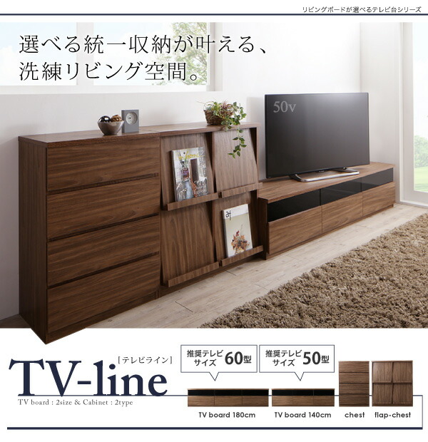 リビングボードが選べるテレビ台シリーズ TV-line テレビライン 2点