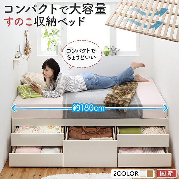 日本製 チェスト収納付きベッド ショート丈 セミシングル (薄型