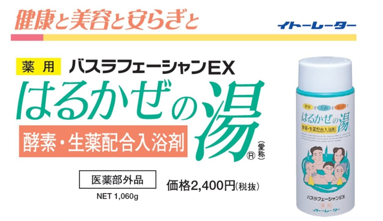 はるかぜの湯』1060g×2本セット 小分け袋14日分付き(25g×14包) 酵素