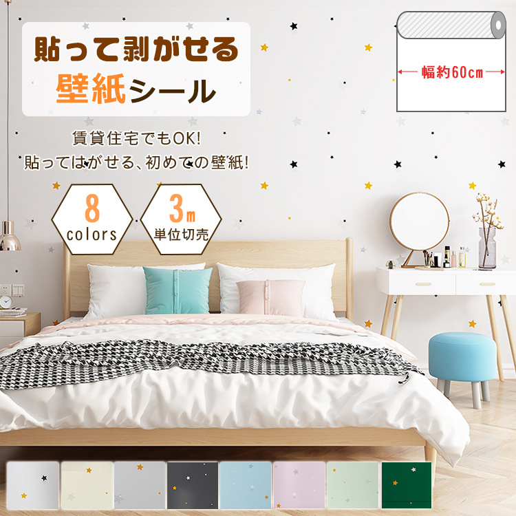 交換無料 壁紙 可愛い 子供部屋 星柄 のり付き シール 北欧 壁紙の上からはがれる壁紙 流星柄 おしゃれ 寝室 壁紙 1 色をお選びください 星柄 ブルー 5376 3 Www We Job Com