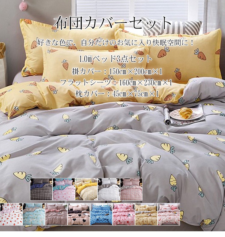 布団カバー かわいい 子供部屋 3点セット 和タイプ ベッドタイプ シングル ロング 掛け布団 敷き布団 枕 9色 やわらか素材の布団カバー4点セット 国内初の直営店