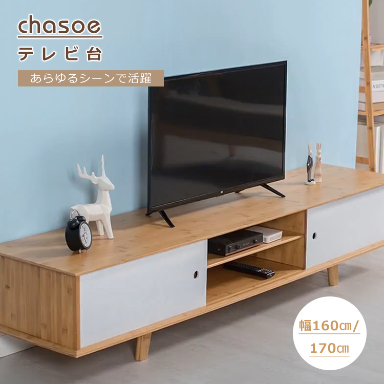 テレビ台 テレビボード ローボード 竹製 大型テレビ対応 収納 ナチュラル ホワイト 160cm 178cm