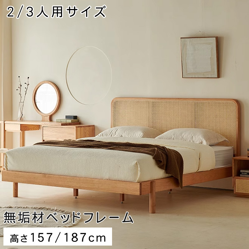 幅150 180cm」ベッドフレーム ナチュラル ラタン アッシュ材 北欧