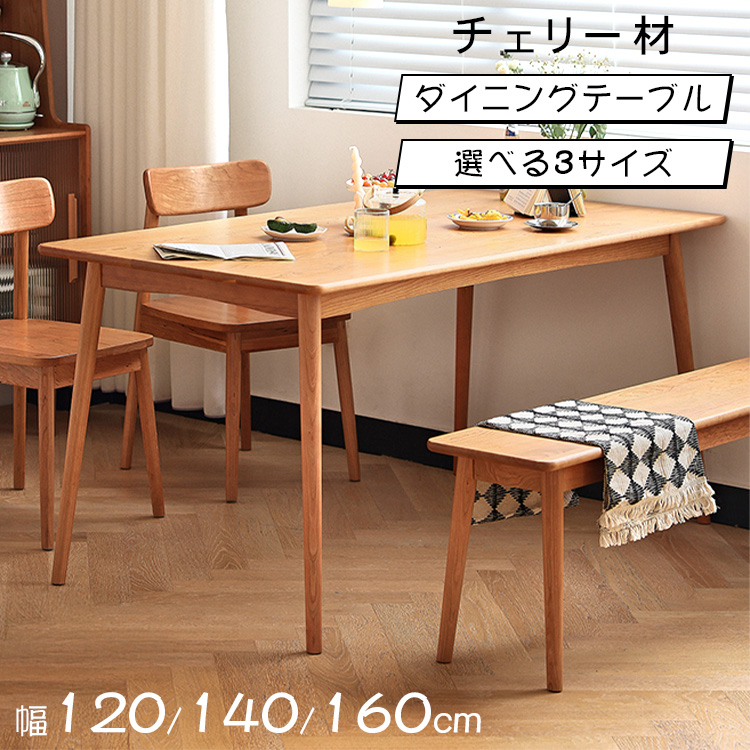 幅120 140 160cm」ダイニングテーブル チェリー材 無垢材 ウッド 食卓 