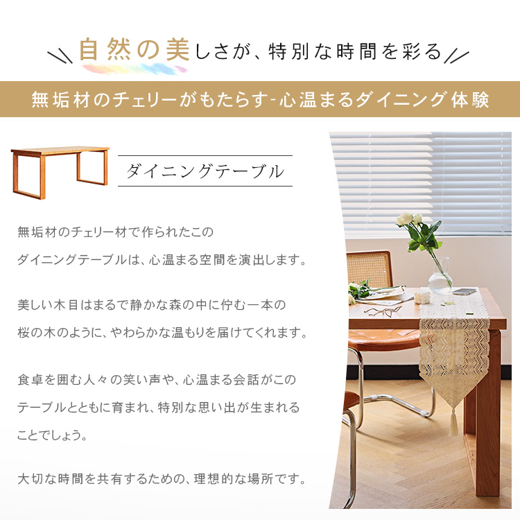 幅140 160 180cm」ダイニングテーブル チェリー材 無垢材 ウッド 食卓