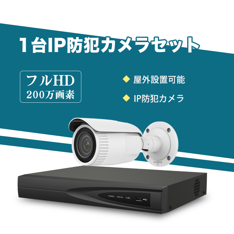 防犯カメラ 屋外 200万画素 光学レンズ搭載 IP67防塵防水 IPカメラ 1台セット 赤外線搭載 113°広角レンズ  企業向け【IPC-BUZD-003H】