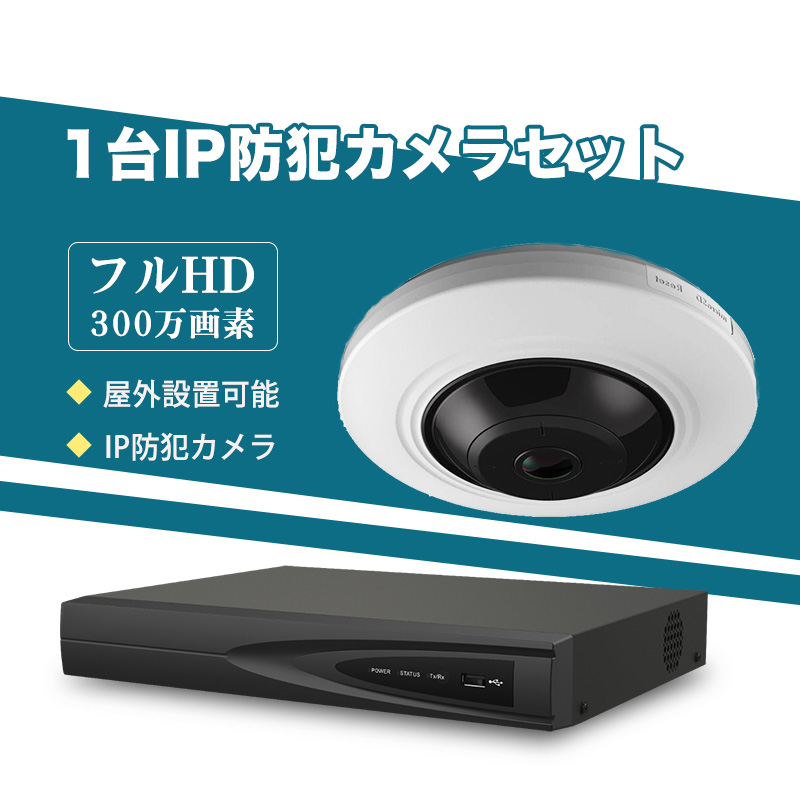 防犯カメラ 屋外 300万画素 魚眼レンズ 水平視野180°垂直視野 180°IPカメラ 1台セット 1台セット POE/POC給電対応 企業向け【IPC-FLFP-008KW】