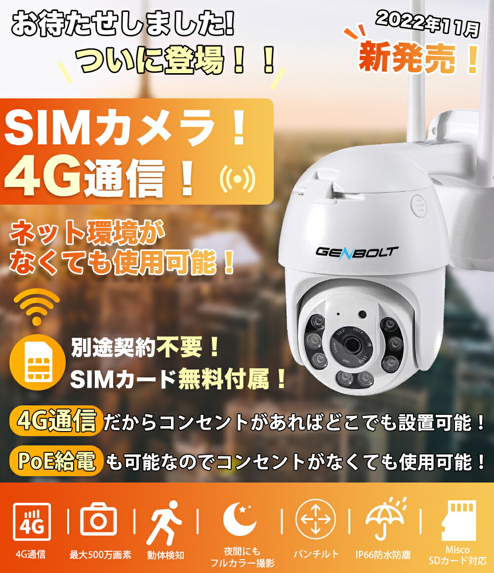 4G通信カメラ SIMカメラ LTE 防犯カメラ 屋外 200万画素 監視カメラ