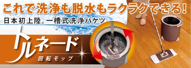 お掃除のアズマ工業 直営ショップ - トルネード回転モップ（シリーズ別