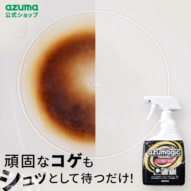 アズマ工業 アズマ公式 アズマジック コゲ取り洗剤 400ml IH