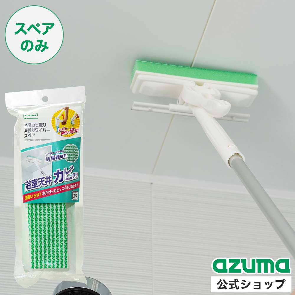 浴室カビ取り楽絞りワイパースペアSP391