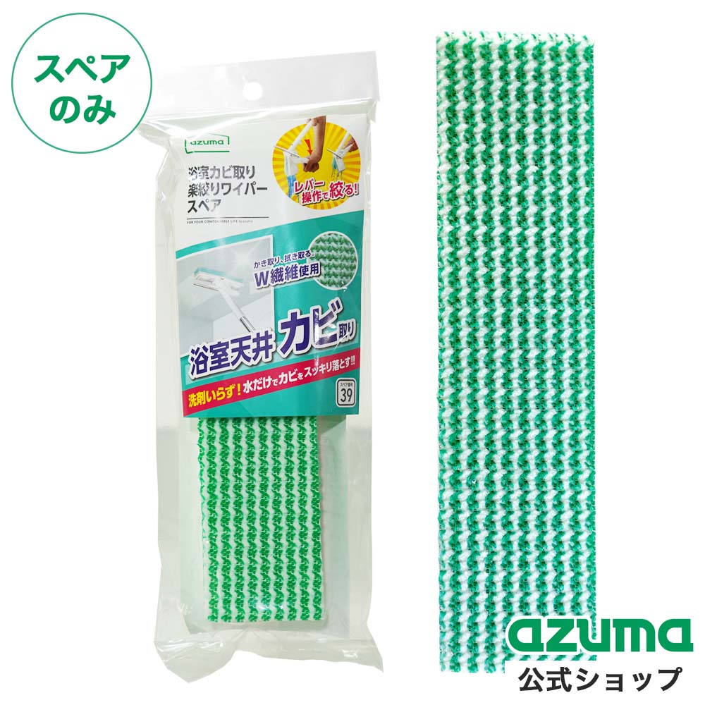 アズマ公式 浴室カビ取り楽絞りワイパースペア ...の詳細画像1