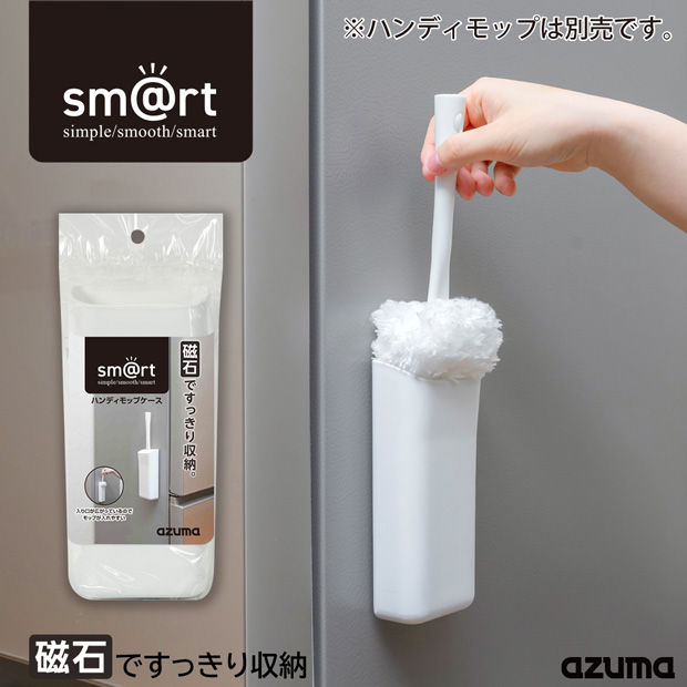 アズマ公式 sm@rt ハンディモップケース(ケースのみ・モップ別売り 