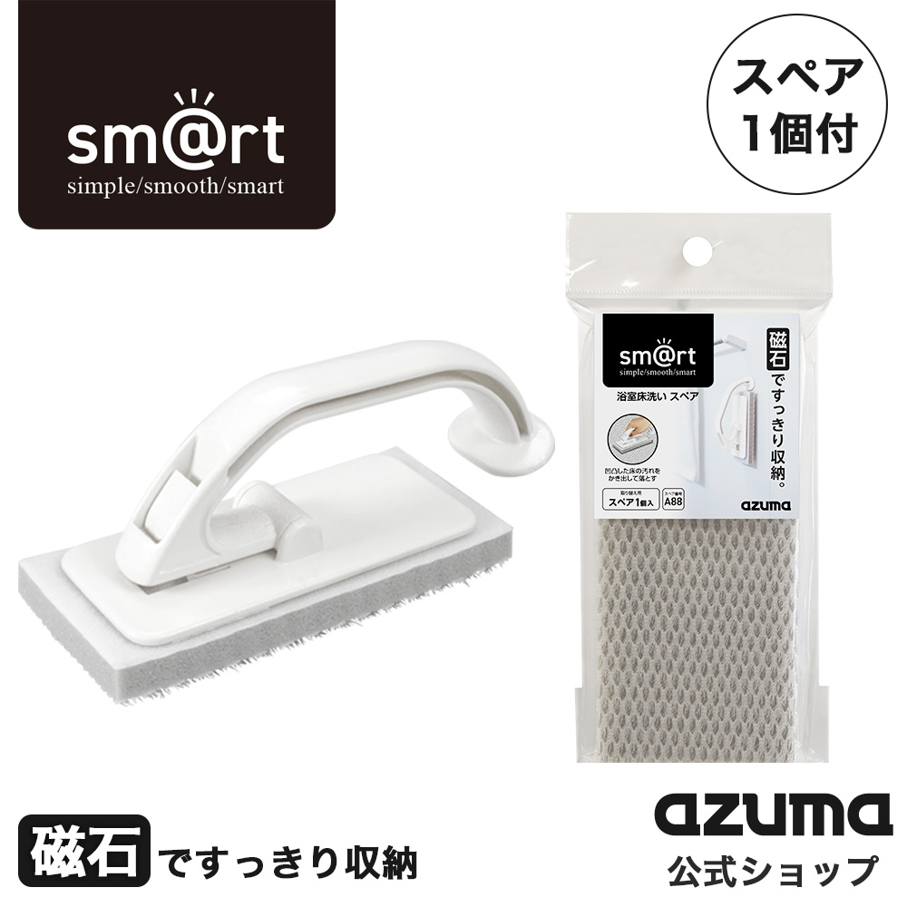 アズマ工業 アズマ公式 sm＠rt 浴室床洗い（スペア1枚付）磁石