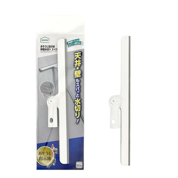 FX788おそうじ指示棒伸縮水切りワイパー