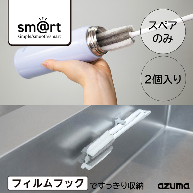 みずたま☆専用 アズマ工業 アズマ公式 sm@rt 水筒・ボトル用スポンジ スペア2個