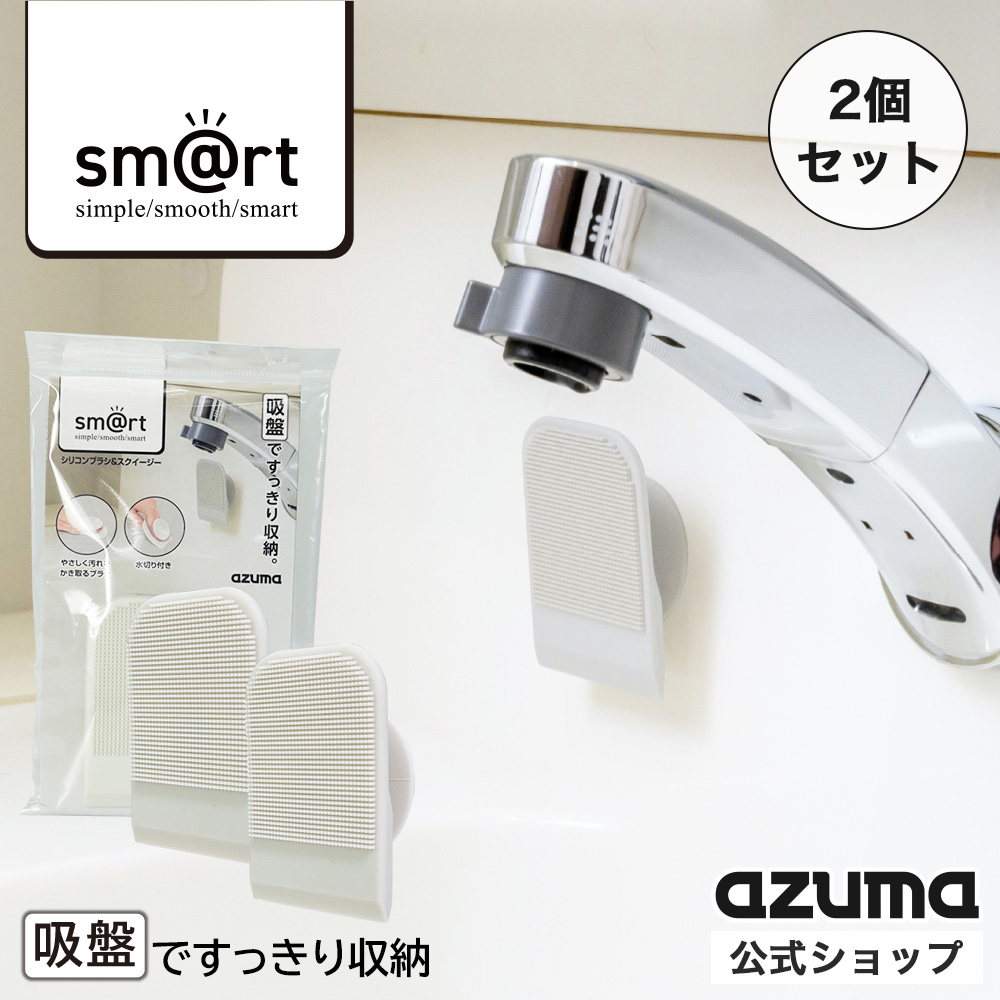 アズマ工業 アズマ公式 sm@rt シリコンブラシ ＆ スクイージー グレー