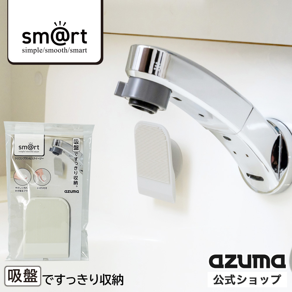 アズマ公式 sm@rt シリコンブラシ＆スクイージー グレー 吸盤付 洗面台 シンク ブラシ 水切り sm@rt742｜マンスリーセール | アズマ工業