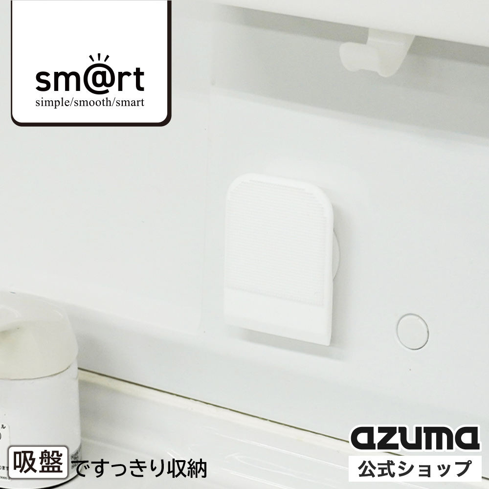 アズマ公式 sm@rt シリコンブラシ＆スクイージー ホワイト 吸盤付 洗面台 シンク ブラシ 水切り | アズマ工業
