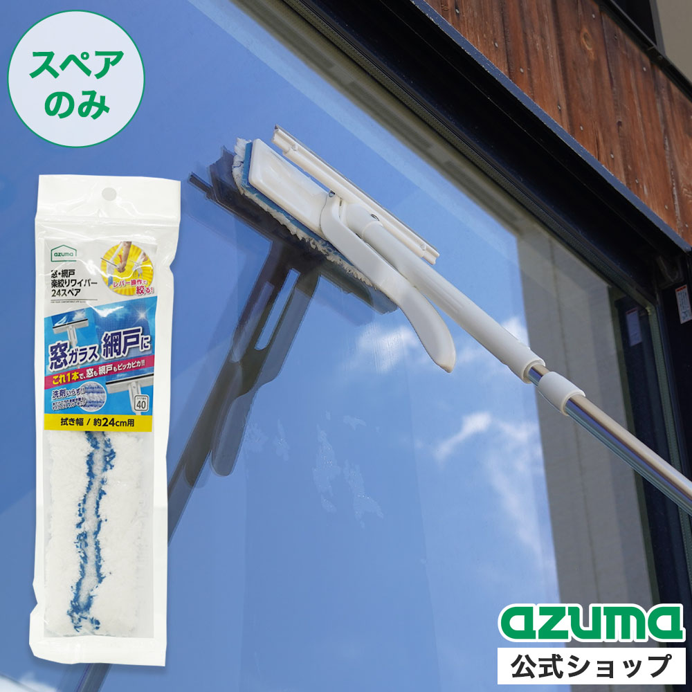 アズマ工業 アズマ公式 窓・網戸楽絞りワイパー24スペア (スペアのみ