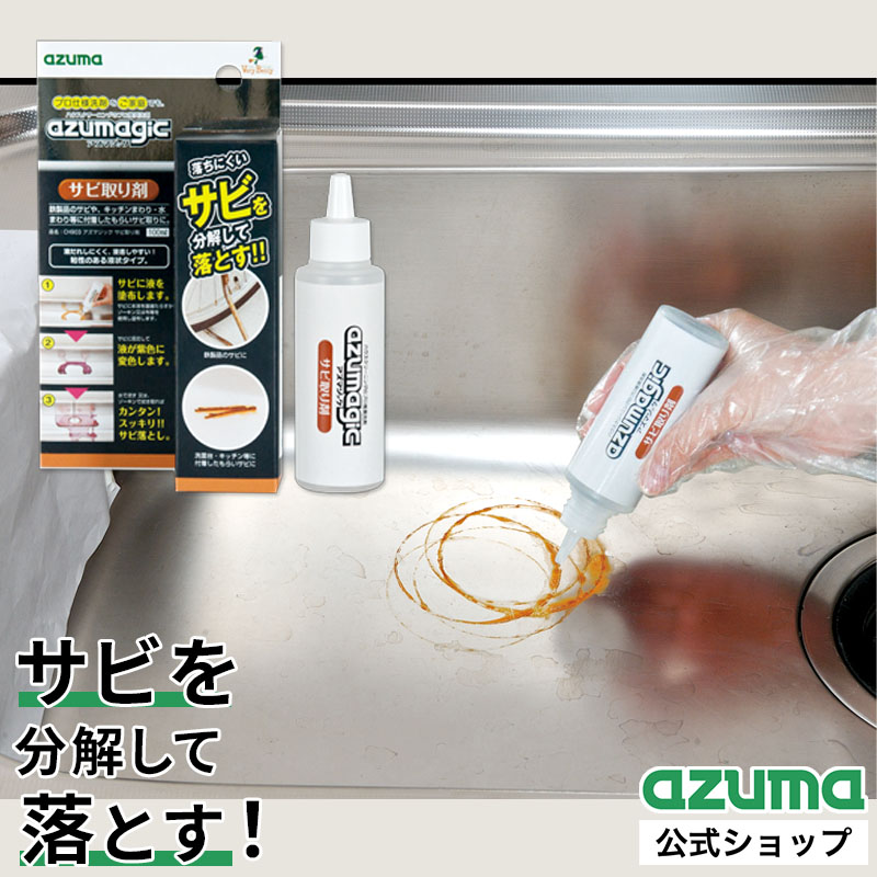 アズマ工業 アズマ公式 アズマジック サビ取り剤 サビ落とし サビ取り