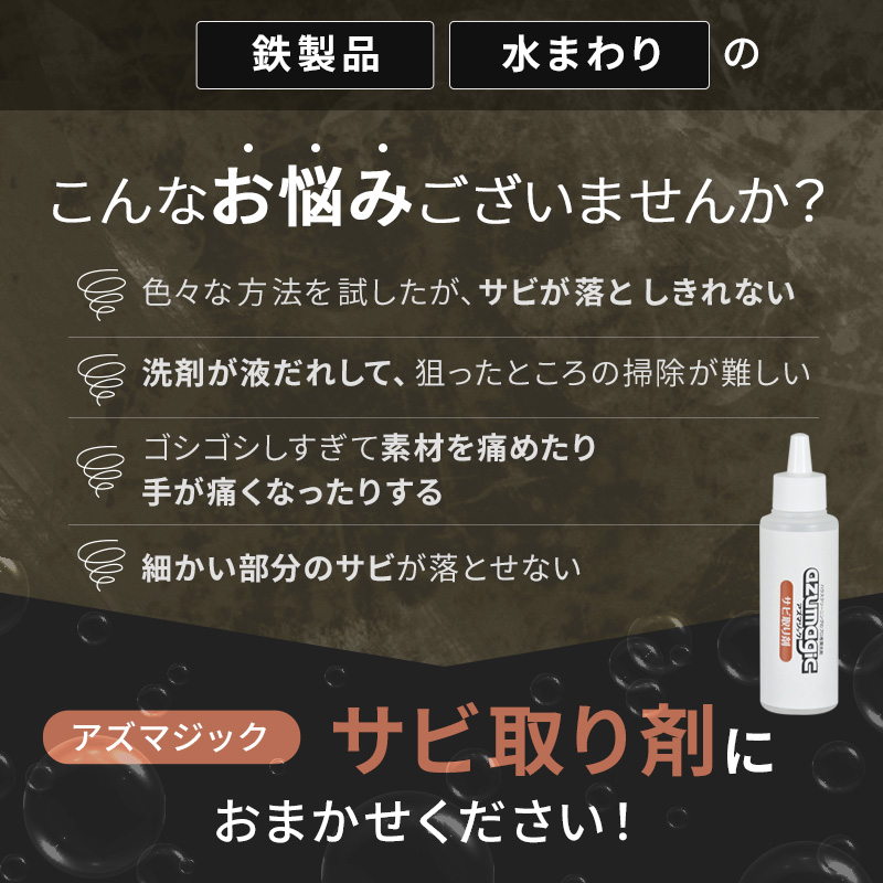 アズマ工業 アズマ公式 アズマジック サビ取り剤 サビ落とし サビ取り