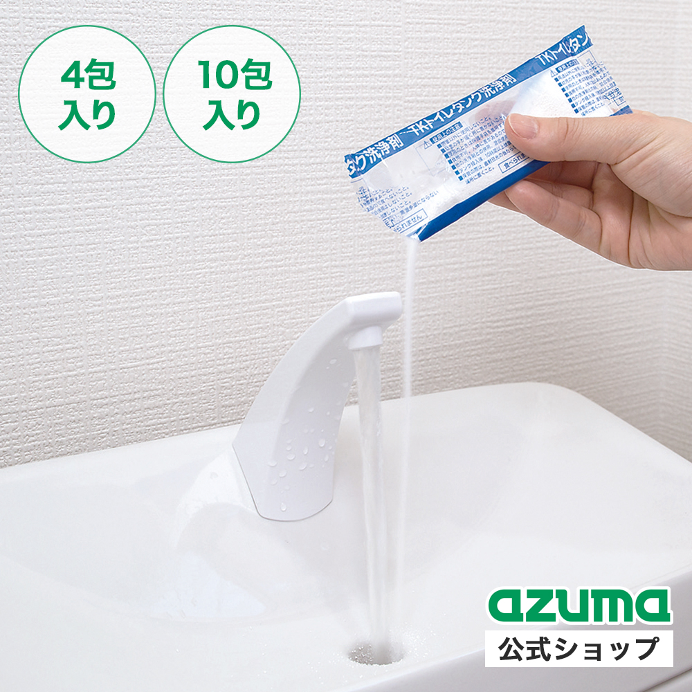 アズマ工業 アズマ公式 トイレタンク洗浄剤 4包入 10包入 TK : アズマ