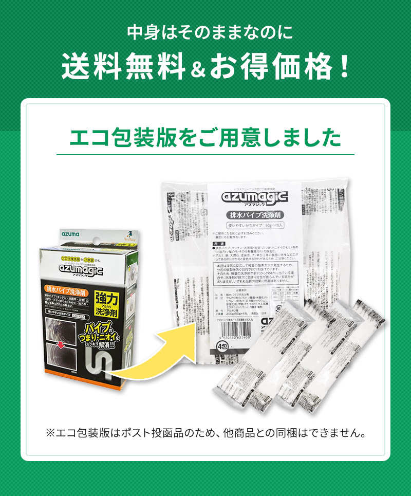 アズマジック排水パイプ洗浄剤ポスト投函品