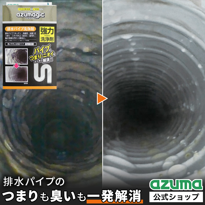 アズマ工業 アズマ公式 アズマジック 排水パイプ洗浄剤 4包入 パイプ