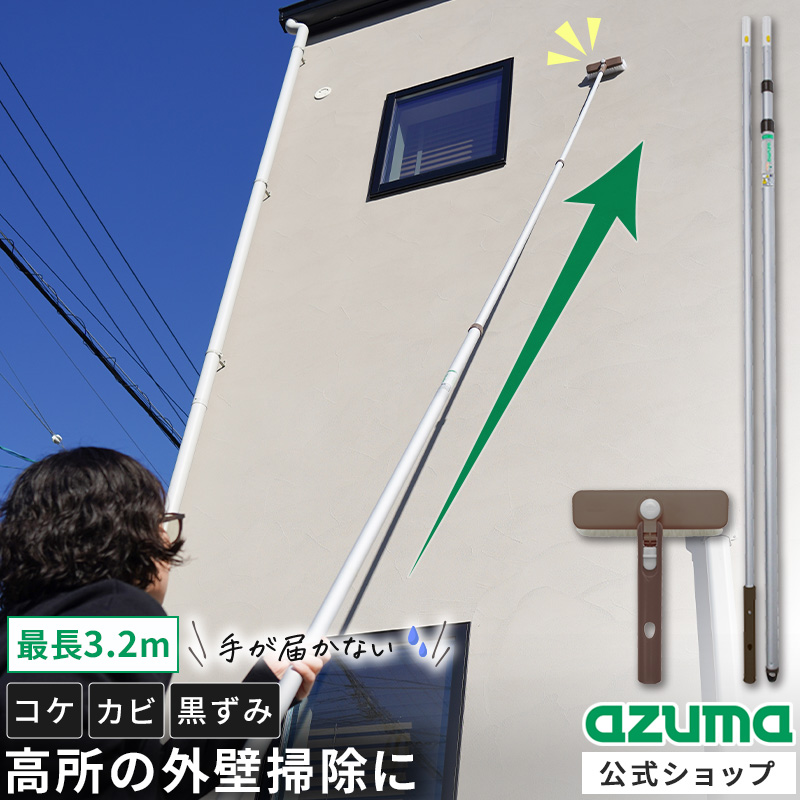 アズマ工業 アズマ公式 外壁ブラシセット LL554 LL599 : アズマ公式