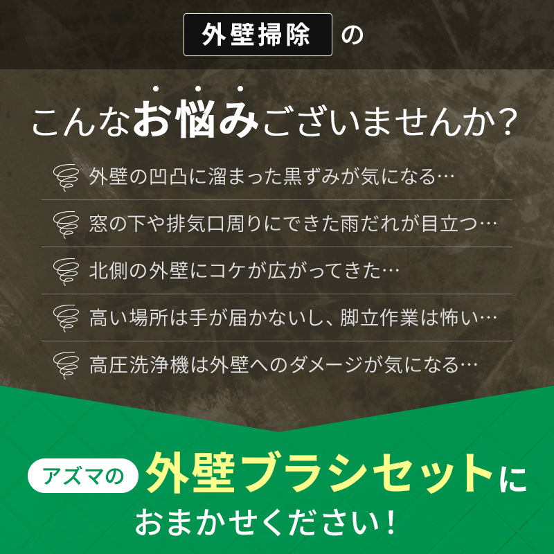 アズマ公式 外壁ブラシセット LL554 LL599の詳細画像2