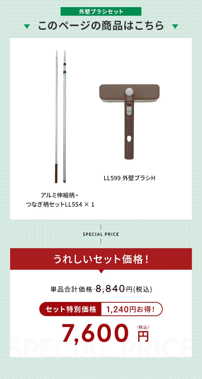 外壁ブラシセット