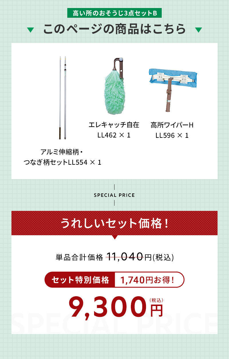 アズマ工業 アズマ公式 室内の高い所のおそうじ3点セット（静電ハタキ