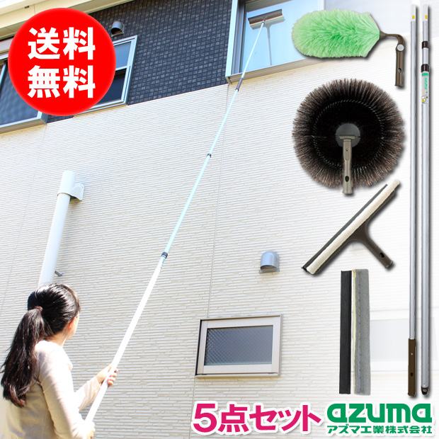 高い所のお掃除5点セット 柄の長さ1.4〜4.5m 安心連結対応 アズマ工業