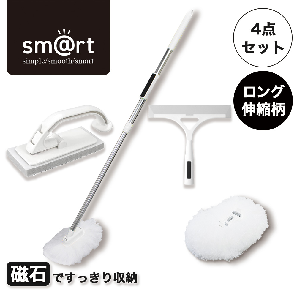 アズマ公式 sm@rt 磁石 浴室清掃4点セット ライト ロング伸縮柄（浴室床洗い、浴槽洗いFL、浴槽洗いFLスペア、水切りワイパー）｜マンスリーセール | アズマ工業 | 01