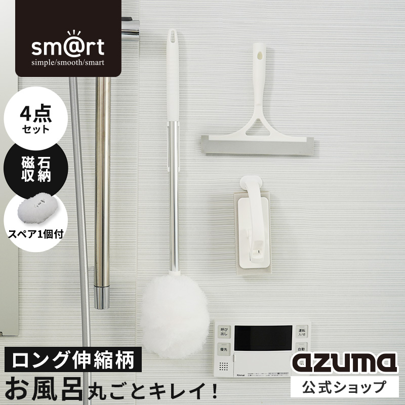 アズマ公式 sm@rt 磁石 浴室清掃4点セット ライト ロング伸縮柄（浴室床洗い、浴槽洗いFL、浴槽洗いFLスペア、水切りワイパー）｜マンスリーセール | アズマ工業