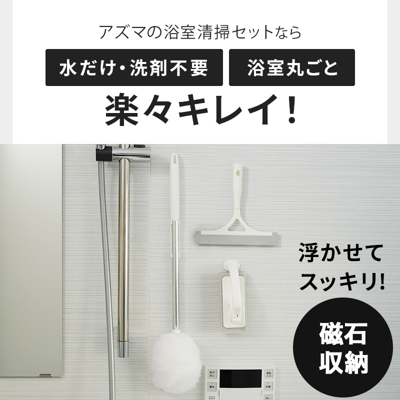 アズマ公式 sm@rt 磁石 浴室清掃4点セット ライト ロング伸縮柄（浴室床洗い、浴槽洗いFL、浴槽洗いFLスペア、水切りワイパー）｜マンスリーセール | アズマ工業 | 04