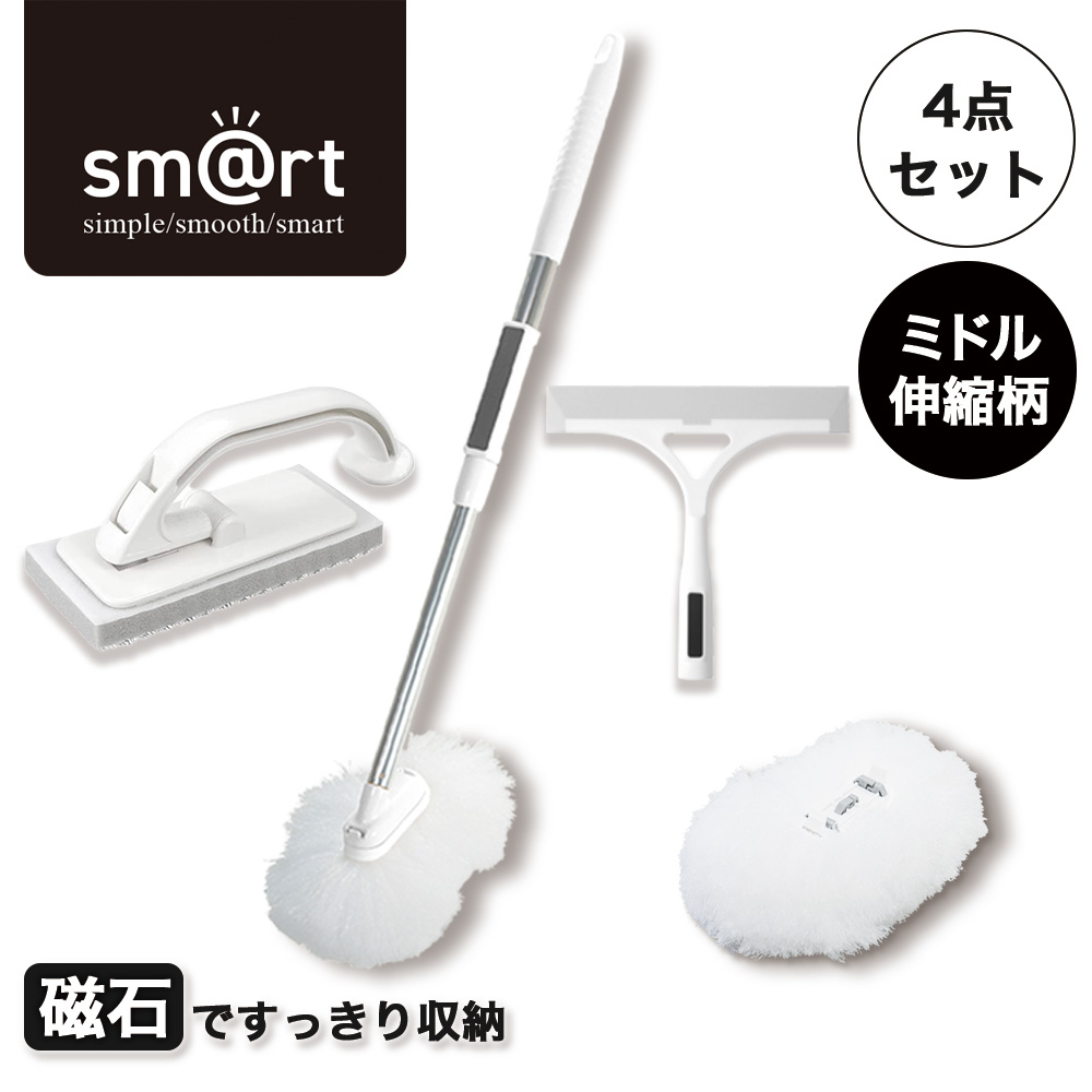 アズマ公式 sm＠rt 浴室清掃 4点セット 磁石 ミドル伸縮柄（浴室床洗い、浴槽洗いFM、浴槽洗いFMスペア、水切りワイパー）｜マンスリーセール | アズマ工業 | 01