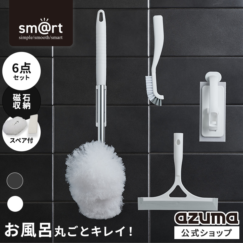 アズマ工業 アズマ公式 sm＠rt 浴室 清掃 6点セット 磁石収納 ミドル