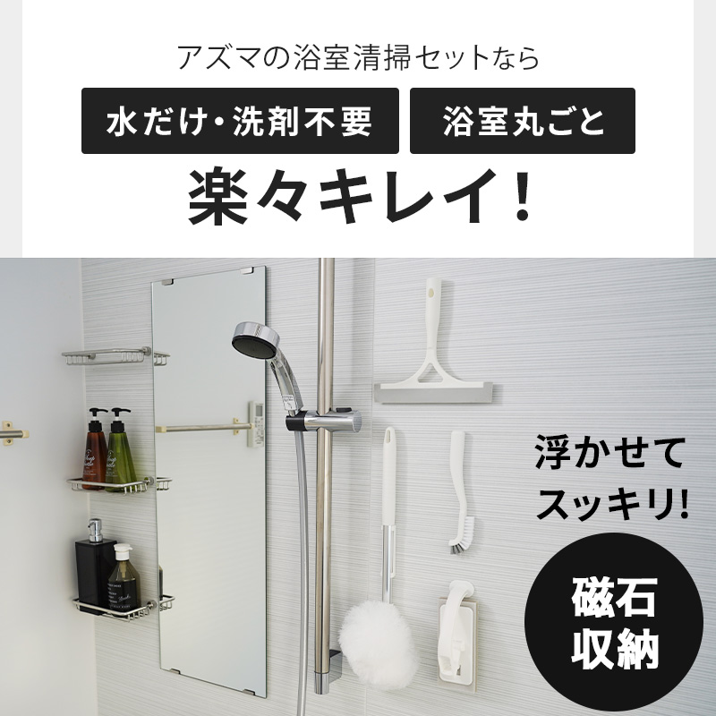 アズマ工業 アズマ公式 sm＠rt 浴室清掃6点セット ミドル伸縮柄(浴槽