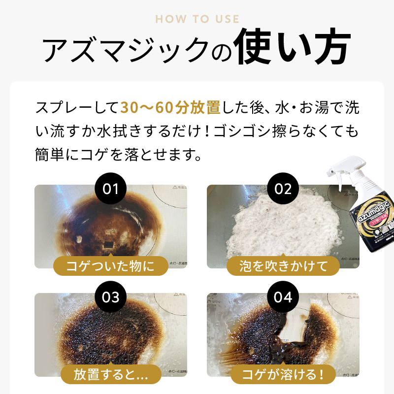 アズマ工業 アズマ公式 アズマジック コゲ取り洗剤 400ml IH