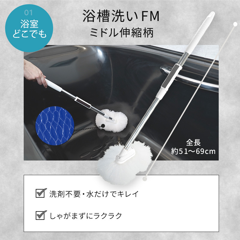 アズマ公式 sm＠rt 浴室清掃 4点セット 磁石 ミドル伸縮柄（浴室床洗い、浴槽洗いFM、浴槽洗いFMスペア、水切りワイパー）｜マンスリーセール | アズマ工業 | 11