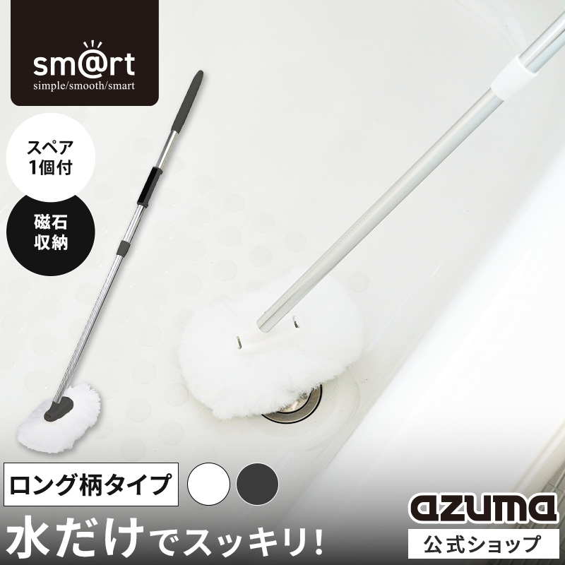 アズマ公式 sm@rt 浴槽洗いFL スペア1個付 伸縮柄 全長67〜99cm お風呂掃除 バスブラシ  sm@rt778 | アズマ工業
