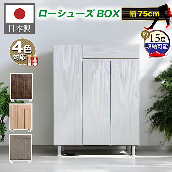 日本製 国産 靴 靴収納 下駄箱 シューズ入れ 幅75 移動棚 玄関