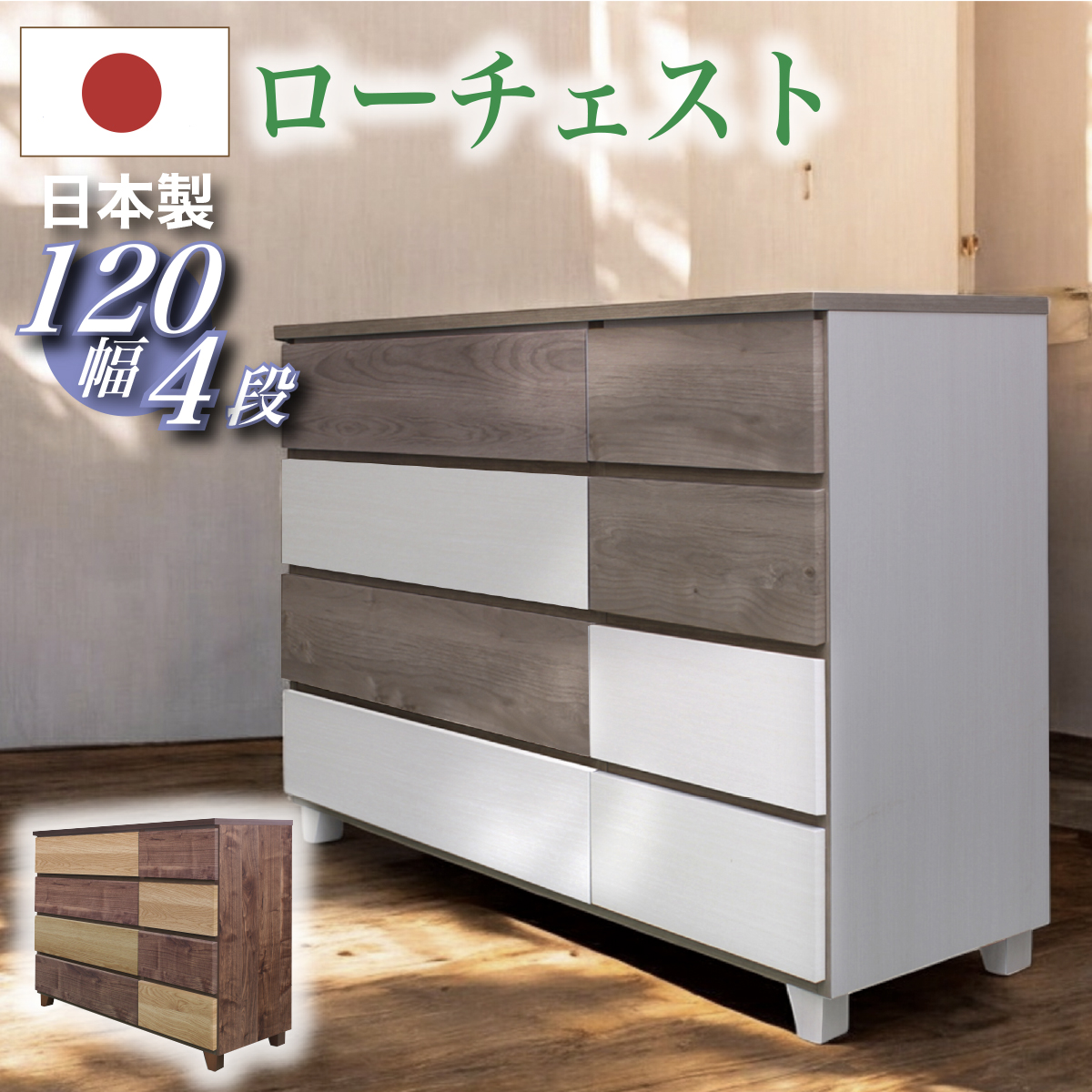 日本製 タンス たんす チェスト 完成品 ローチェスト 120cm幅