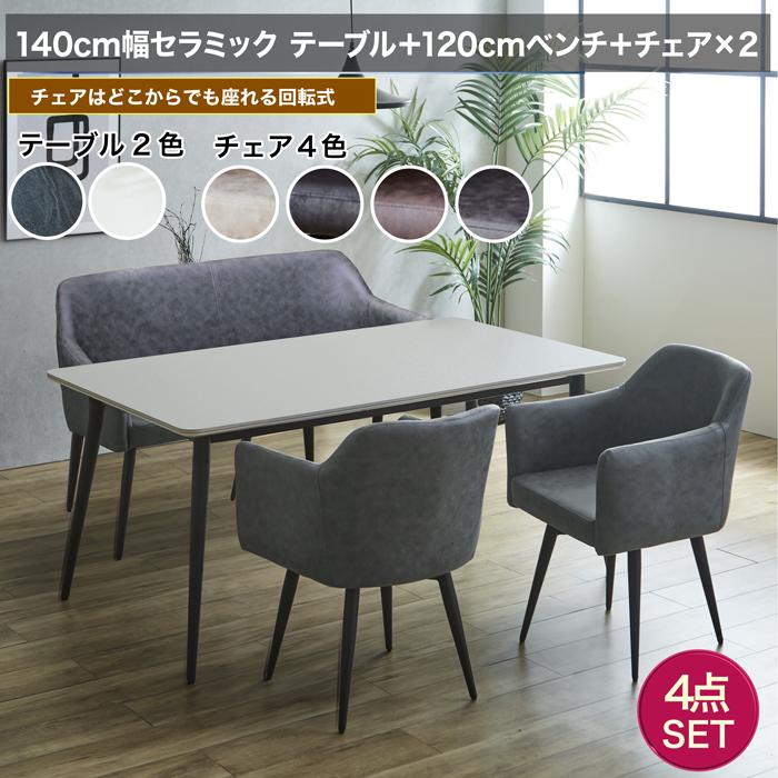 4人掛け 180cm幅 4点セット セラミック テーブル 背もたれ付き ベンチ