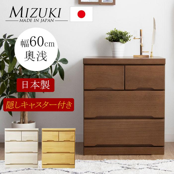 日本製 国産 洋服タンス 整理タンス 衣装タンス チェスト 奥浅タイプ