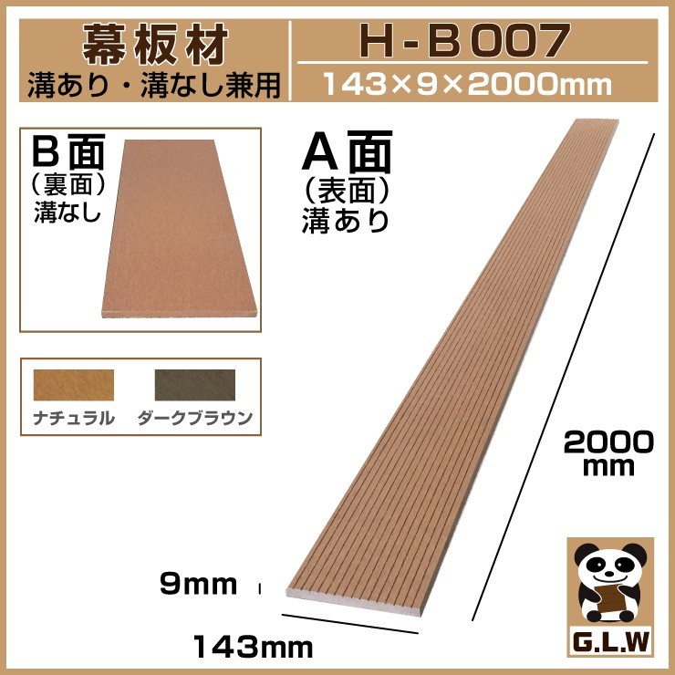 Good Life Wood（グッドライフウッド） 人工木材 幕板材 H-B007 143×10